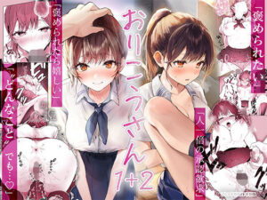 おりこうさん1＋2〜先輩と秘密のお勉強をする話＆同級生に頼まれ事をされる話〜【フレンドゼロ】