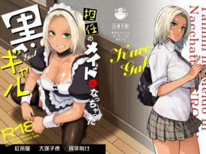 担任のメイドになっちゃった黒ギャル【紅茶屋】