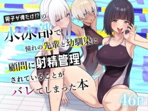 男子が俺だけの水泳部で憧れの先輩と幼馴染に顧問に射精管理されていることがバレてしまった本【一尺八寸】