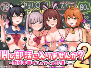 Hな部活に入りませんか？2-同意不要でハメまくる部活-【さばみんと屋】