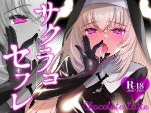 サクラコセフレ＋秘密の裏ライブ 2本セット【一葉モカ_ショコラテ】