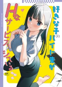 好きな子のバイト先がHなサービスをシている【東山エイト,Ziggurat編集部】
